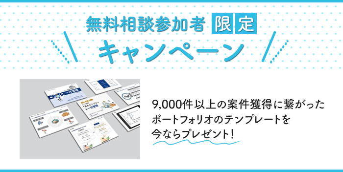 無料相談参加者限定キャンペーン