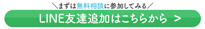 LINE無料相談はコチラ