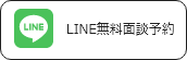 LINE無料面談予約