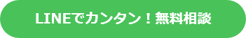 LINE無料相談はコチラ