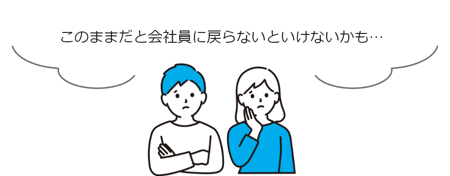 このままだと会社員に戻らないといけないかも…