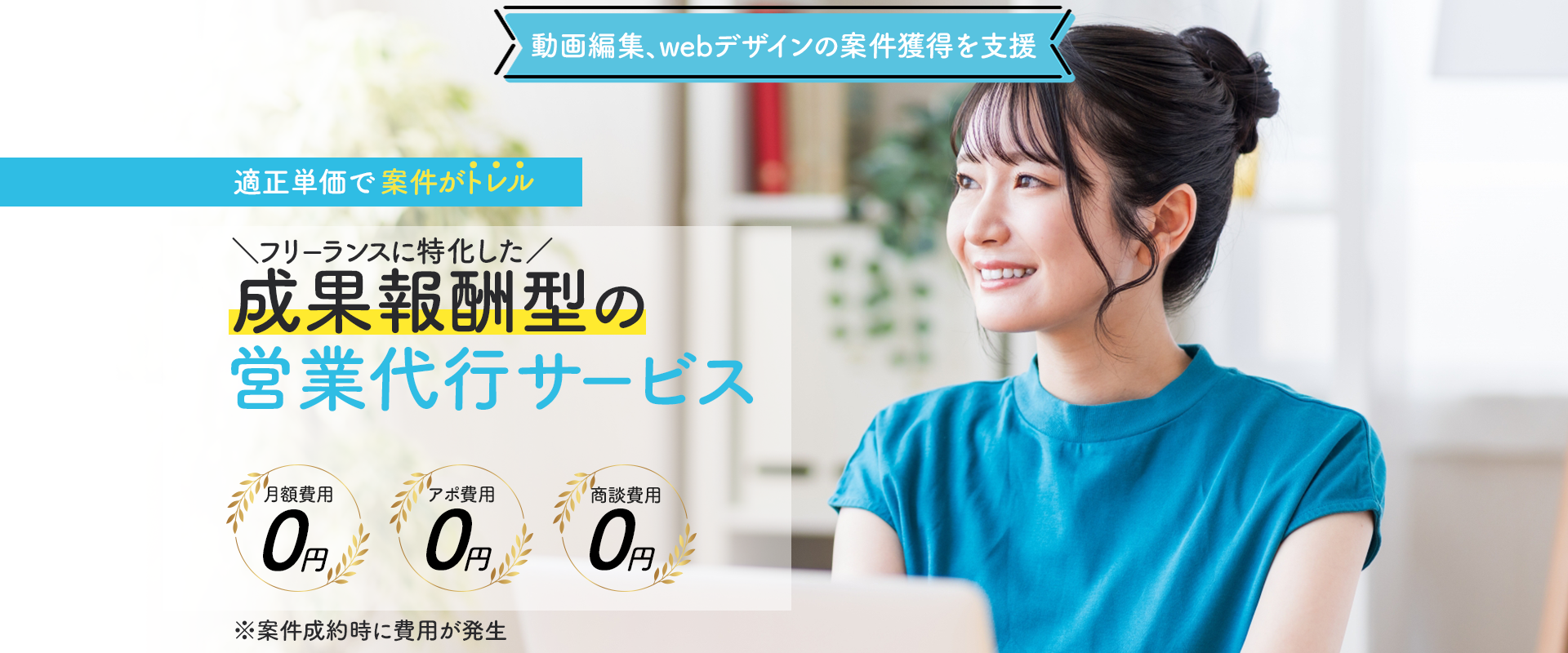 トレル‐フリーランス・副業専門の完全成果報酬型案件獲得代行サービス