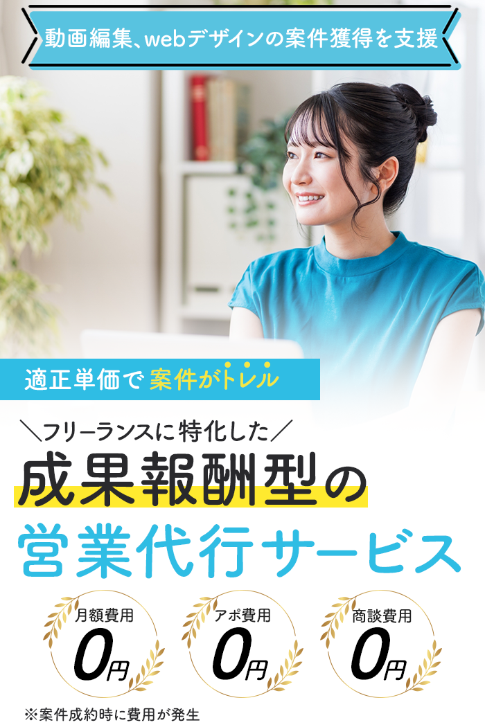 トレル‐フリーランス・副業専門の完全成果報酬型案件獲得代行サービス
