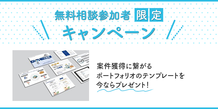 無料相談参加者限定キャンペーン