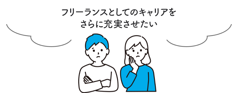 このままだと会社員に戻らないといけないかも…