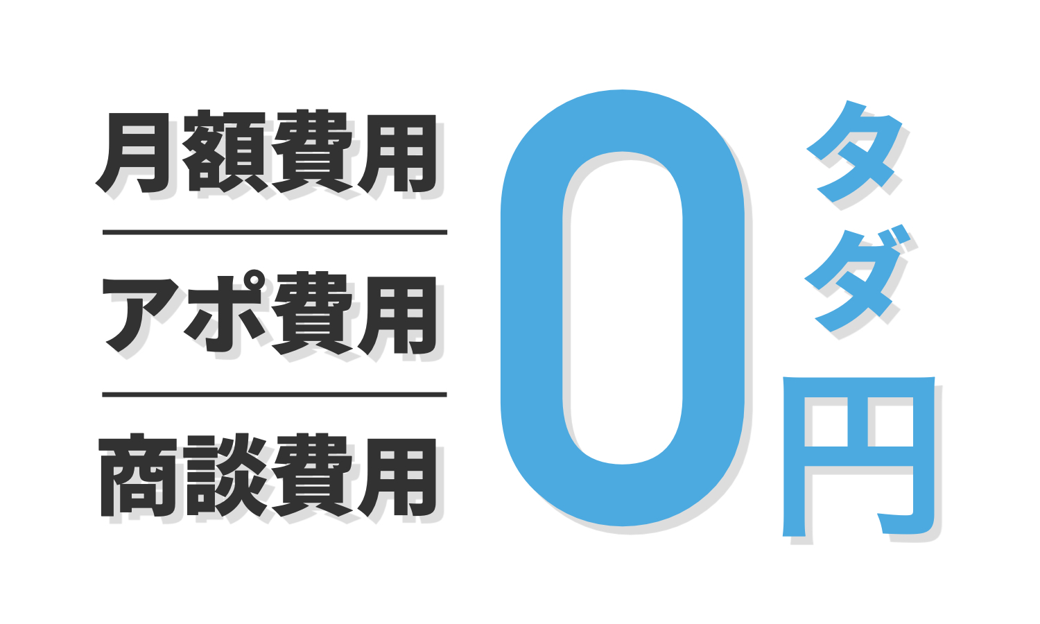 月額費用、アポ費用、商談費用0円